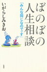 ぼのぼの人生相談 みんな同じなのでぃす【電子書籍】[ いがらしみきお ]