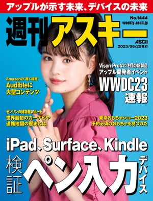 週刊アスキーNo.1444(2023年6月20日発行)