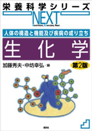 人体の構造と機能及び疾病の成り立ち　生化学　第２版