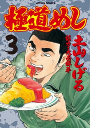 極道めし3【電子書籍】[ 土山しげる ]