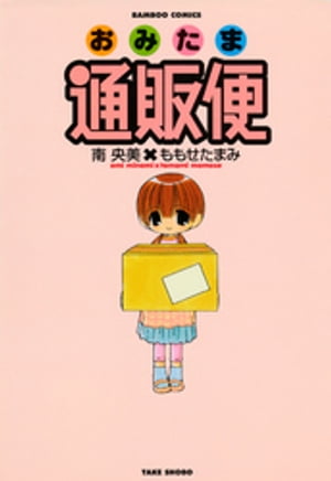 おみたま通販便　（1）【電子書籍】[ 南央美 ]