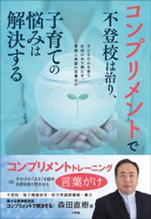 コンプリメントで不登校は治り、子育ての悩みは解決する 〜子どもの心を育て自信の水で満たす、愛情と承認の言葉がけ〜