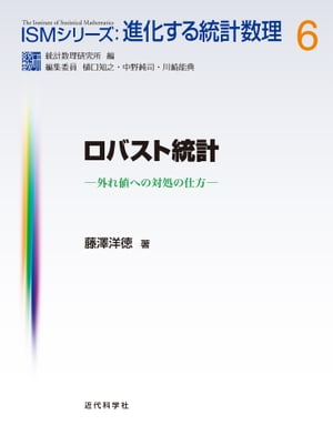 ロバスト統計 外れ値への対処の仕方【電子書籍】[ 藤澤 洋徳 ]