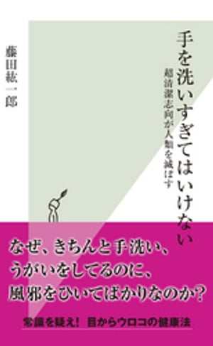 手を洗いすぎてはいけない〜超清潔志向が人類を滅ぼす〜