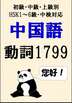 [単語リストDL付]中国語単語：動詞1799語初級、中級、上級別（HSK1〜6級・中検対応）