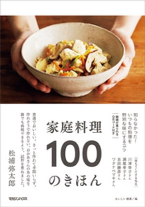 家庭料理　100のきほん【電子書籍】[ おいしい健康 ]