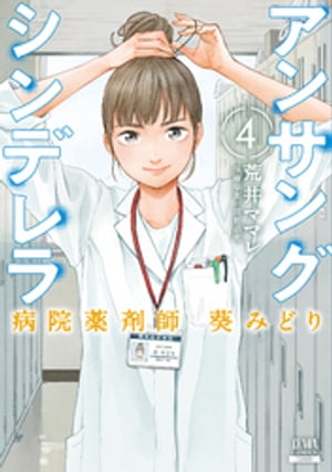 アンサングシンデレラ 病院薬剤師 葵みどり 4巻