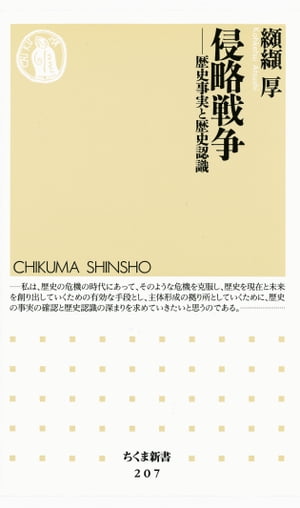 侵略戦争　ーー歴史事実と歴史認識【電子書籍】[ 纐纈厚 ]