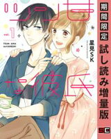 ツン甘な彼氏 1巻【期間限定 試し読み増量版】