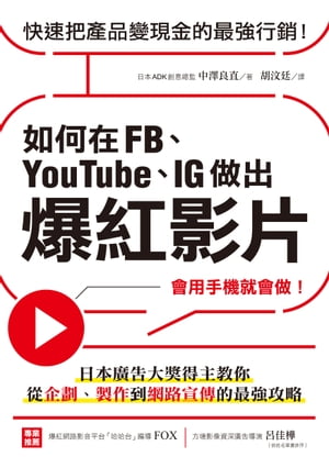 如何在FB、YouTube、IG做出爆紅影片 會用手機就會做！日本廣告大獎得主教?從企劃、製作到網路宣傳的最強攻略【電子書籍】[ 中澤良直 ]