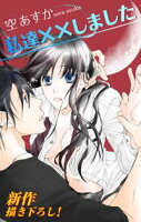 Love Silky 私達××しました【期間限定無料版】 story04