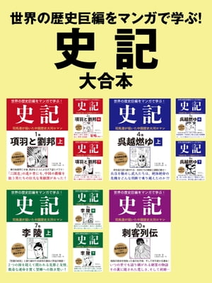 世界の歴史巨編をマンガで学ぶ！　史記　大合本【電子書籍】[ 久松文雄 ]
