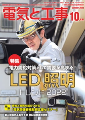 電気と工事2022年10月号