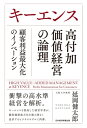 キーエンス 高付加価値経営の論理 顧客利益最大化のイノベーション【電子書籍】 延岡健太郎