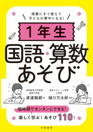 授業にすぐ使えて子どもが夢中になる！1年生国語・算数あそび【電子書籍】[ 渡邉駿嗣 ]