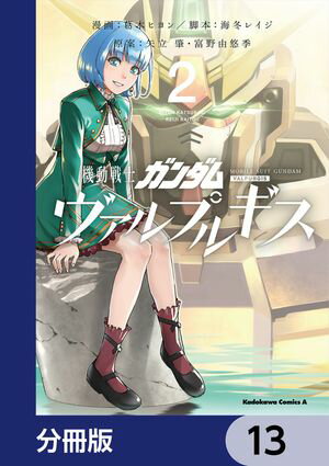 機動戦士ガンダム ヴァルプルギス【分冊版】　13