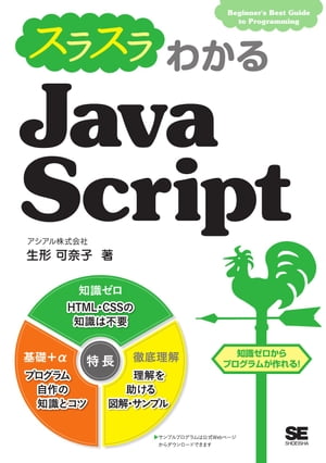 スラスラわかるJavaScript【電子書籍】[ 生形可奈子 ]