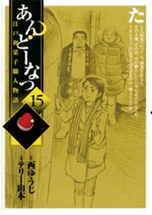 あんどーなつ　江戸和菓子職人物語（１５）