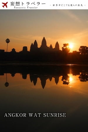 妄想トラベラー ANGKOR WAT SUNRISE ANGKOR WAT SUNRISE【電子書籍】