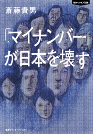 「マイナンバー」が日本を壊す　知のトレッキング叢書（集英社インターナショナル）