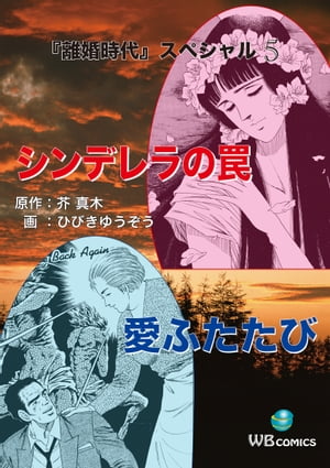 シンデレラの罠 離婚時代スペシャル 5【電子書籍】[ 芥真木 ]