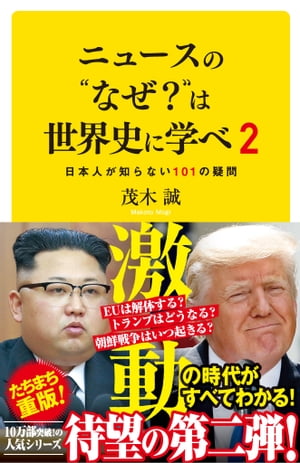 ニュースの“なぜ？”は世界史に学べ 2 日本人が知らない101の疑問【電子書籍】[ 茂木 誠 ]