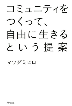 コミュニティをつくって、自由に生きるという提案（きずな出版）