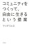 コミュニティをつくって、自由に生きるという提案（きずな出版）