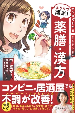 マンガでわかる おうちで簡単！ 薬膳・漢方（池田書店）