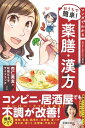 マンガでわかる おうちで簡単！ 薬膳・漢方（池田書店）【電子