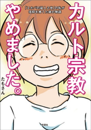 カルト宗教やめました。【電子書籍】 たもさん