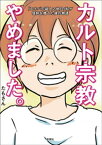 カルト宗教やめました。【電子書籍】[ たもさん ]