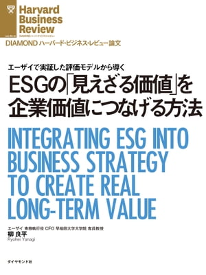 ESGの「見えざる価値」を企業価値につなげる方法