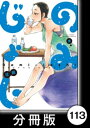 のみじょし【分冊版】（9）第113杯