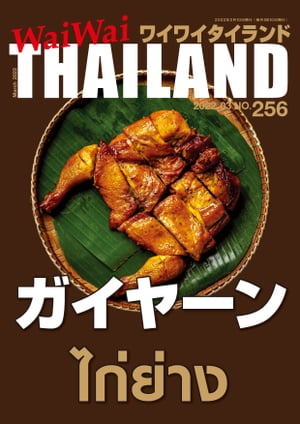 WaiWaiTHAILAND [ワイワイタイランド] 2022年3月号　No.256[日本語タイ語情報誌]