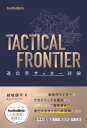 TACTICAL FRONTIER 進化型サッカー評論【電子書籍】[ 結城康平 ]