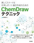 美しくスマートな化学レポート・論文作成のためのChemDrawテクニック【電子書籍】[ 有田 正博 ]