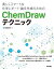 美しくスマートな化学レポート・論文作成のためのChemDrawテクニック