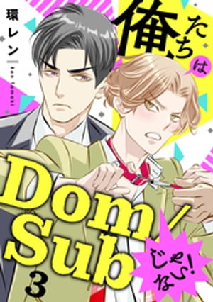 俺たちはDom/Subじゃない！　３