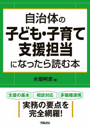 自治体の子ども・子育て支援担当になったら読む本【電子書籍】[ 水畑明彦 ]