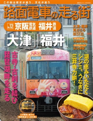 路面電車の走る街（12）　京阪電気鉄道・福井鉄道【電子書籍】[ 講談社 ]