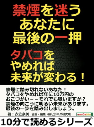 禁煙を迷うあなたに最後の一押。タバコをやめれば未来が変わる！