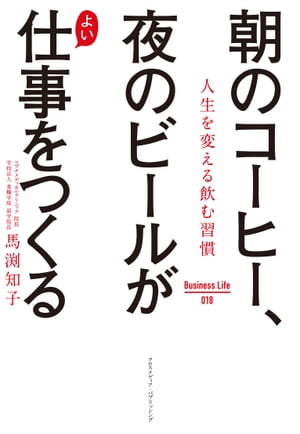 朝のコーヒー、夜のビールがよい仕事をつくる