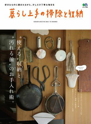 暮らし上手の掃除と収納【電子書籍】[ 暮らし上手編集部 ]