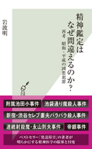 精神鑑定はなぜ間違えるのか？〜再考　昭和・平成の凶悪犯罪〜