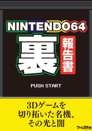 NINTENDO64（裏）報告書