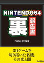 NINTENDO64 裏 報告書【電子書籍】[ 三才ブックス ]