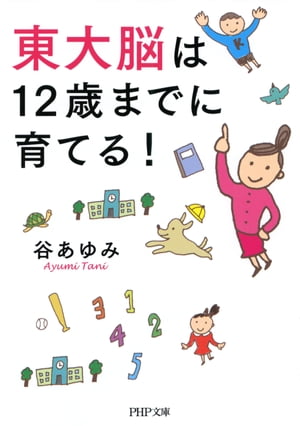 東大脳は12歳までに育てる！