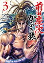 前田慶次 かぶき旅 3巻【電子書籍】 原哲夫