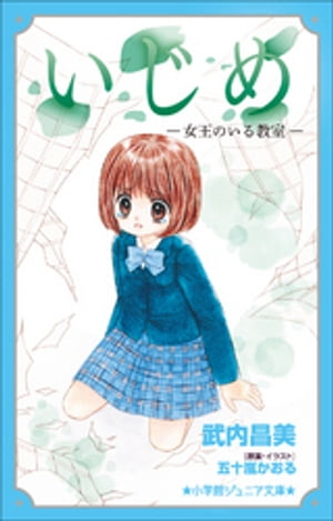 楽天楽天Kobo電子書籍ストア小学館ジュニア文庫　いじめー女王のいる教室ー【電子書籍】[ 武内昌美 ]